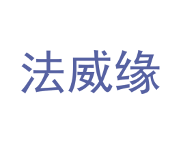 法威缘 第21类厨房洁具商标图样