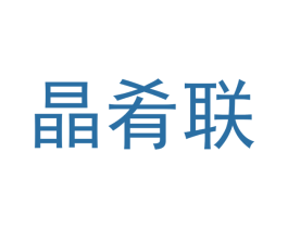 晶肴联 第21类厨房洁具商标图样