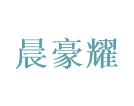 晨豪耀 第21类厨房洁具商标图样