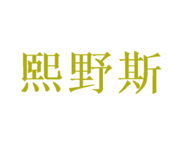 熙野斯 第21类厨房洁具商标图样