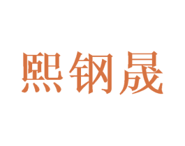 熙钢晟 第21类厨房洁具商标图样
