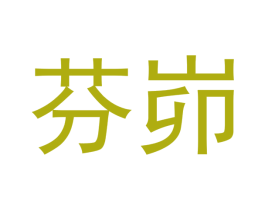 芬峁 第21类厨房洁具商标图样