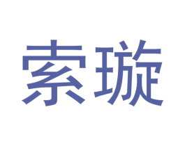 索璇 第21类厨房洁具商标图样