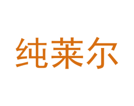 纯莱尔 第20类家具商标图样