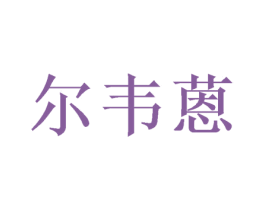 尔韦蒽 第20类家具商标图样