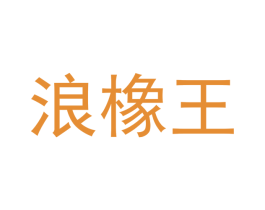 浪橡王 第20类家具商标图样