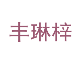 丰琳梓 第20类家具商标图样