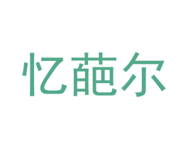 忆葩尔 第20类家具商标图样