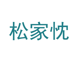 松家忱 第20类家具商标图样