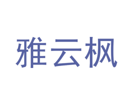 雅云枫 第20类家具商标图样