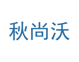秋尚沃 第20类家具商标图样