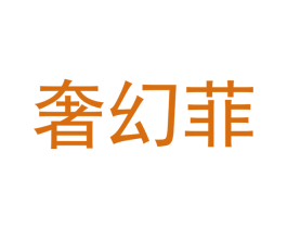 奢幻菲 第20类家具商标图样