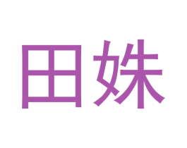 田姝 第20类家具商标图样