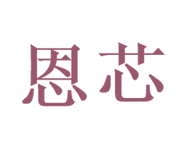 恩芯 第18类皮革箱包商标图样