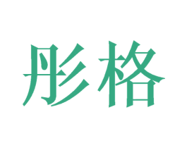 彤格 第18类皮革箱包商标图样