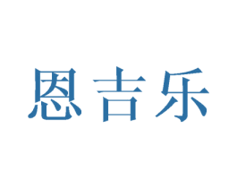 恩吉乐 第18类皮革箱包商标图样