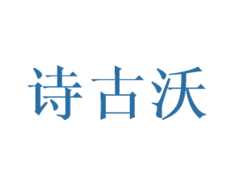 诗古沃 第18类皮革箱包商标图样