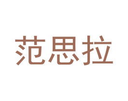 范思拉 第18类皮革箱包商标图样