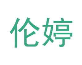 伦婷 第18类皮革箱包商标图样