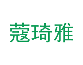 蔻琦雅 第18类皮革箱包商标图样