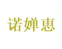 诺婵恵 第18类皮革箱包商标图样