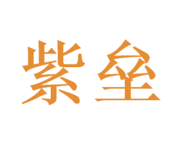 紫垒 第18类皮革箱包商标图样