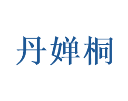 丹婵桐 第18类皮革箱包商标图样