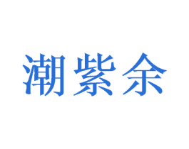 潮紫余 第18类皮革箱包商标图样