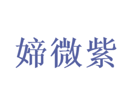 媂微紫 第18类皮革箱包商标图样
