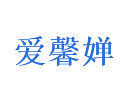 爱馨婵 第18类皮革箱包商标图样