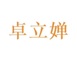 卓立婵 第18类皮革箱包商标图样
