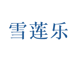 雪莲乐 第18类皮革箱包商标图样