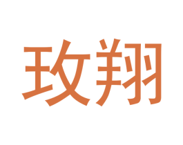 玫翔 第18类皮革箱包商标图样