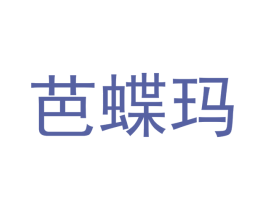芭蝶玛 第18类皮革箱包商标图样