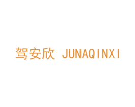 驾安欣 JUNAQINXI 第16类办公工具商标图样