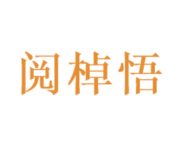 阅棹悟 第16类办公工具商标图样