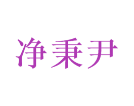 净秉尹 第16类办公工具商标图样