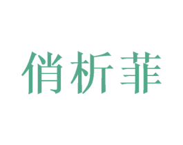 俏析菲 第16类办公工具商标图样