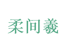柔间羲 第16类办公工具商标图样