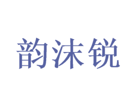 韵沫锐 第16类办公工具商标图样