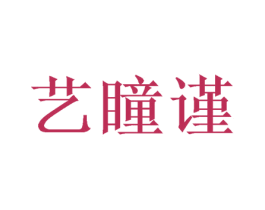 艺瞳谨 第16类办公工具商标图样