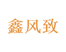 鑫风致 第16类办公工具商标图样