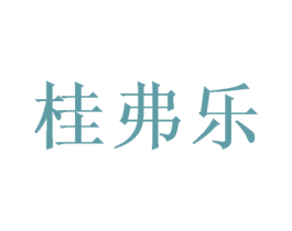 桂弗乐 第16类办公工具商标图样