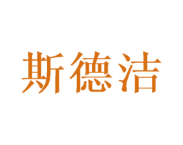 斯德洁 第16类办公工具商标图样