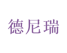德尼瑞 第16类办公工具商标图样