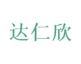 达仁欣 第16类办公工具商标图样