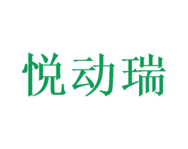悦动瑞 第16类办公工具商标图样