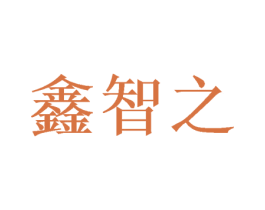 鑫智之 第16类办公工具商标图样