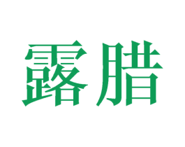 露腊 第16类办公工具商标图样
