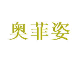 奥菲姿 第16类办公工具商标图样